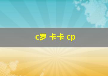 c罗 卡卡 cp